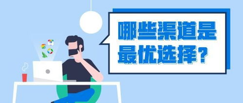 傳統(tǒng)行業(yè)如何低成本進(jìn)行網(wǎng)絡(luò)推廣，高效獲取客戶(hù)線索